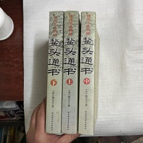 鳌头通书（上中下）书破了两张