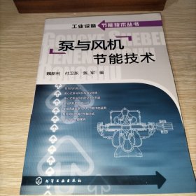 泵與風(fēng)機(jī)節(jié)能技術(shù)