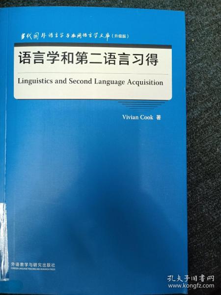 语言学和第二语言习得(当代国外语言学与应用语言学文库)(升级版)