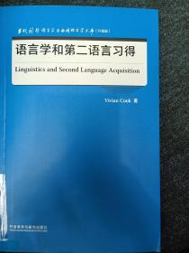 语言学和第二语言习得(当代国外语言学与应用语言学文库)(升级版)