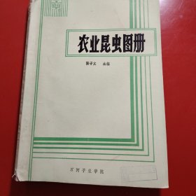 农业昆虫图册
石河子农学院
1985年