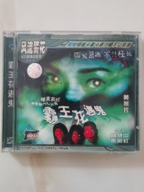 正版2VCD：港产片《 霸王花遇鬼》（又名聊斋《花心鬼》）/ 胡慧中 惠英红 黄景珍主演 / 绝版电影VCD2.0 / 普通话配音 / 有lFPl码N635 / 二碟装