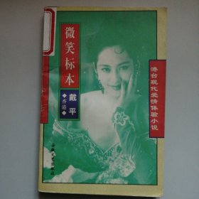 微笑标本