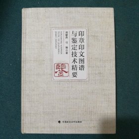 印章印文图谱与鉴定技术精要（库存近全新品相）