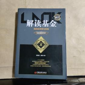 解读基金——我的投资观与实践（修订版）