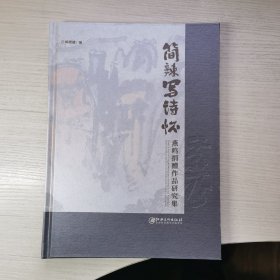 简辣写诗怀 燕鸣捐赠作品研究集