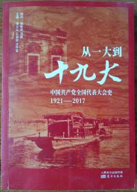 从一大到十九大：中国共产党全国代表大会史