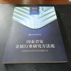 国泰君安证券-2022年 国泰君安金属行业研究方法论