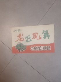 节目单五场喜剧龙飞凤舞：中央实验话剧院