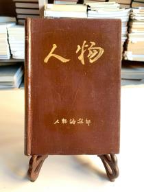 人物（1982年1期 1981年2期精装合订本）