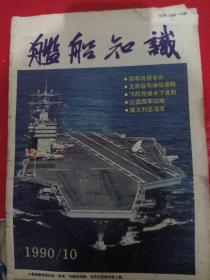 舰船知识1990/10