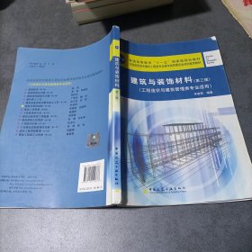 建筑与装饰材料（第3版）（工程造价与建筑管理类专业适用）