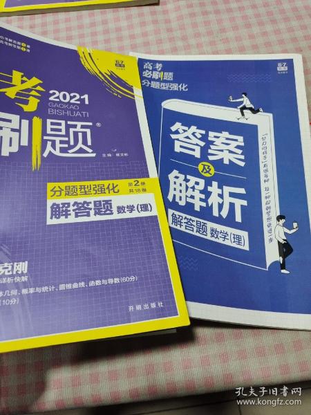 理想树 2018新版 高考必刷题 分题型强化 解答题 理数 高考二轮复习用书