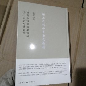 隋唐制度淵源略論稿 唐代政治史述論稿（全新）