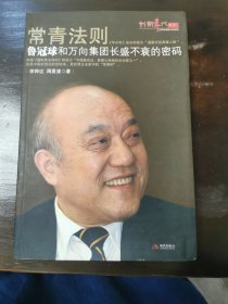 常青法则：鲁冠球和万向集团长盛不衰的密码