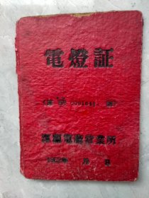 1962年山西浑源电厂印发的《电灯证》，64开红硬皮，有点水渍，仔细看图。