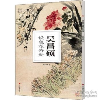 吴昌硕设色花卉册