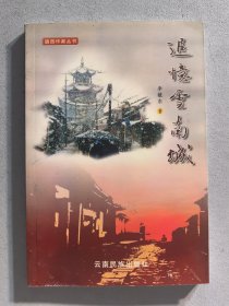 追憶云南城