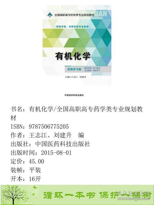 有机化学王志江刘建升中国医药科技出9787506775205王志江、刘建升编中国医药科技出版社9787506775205