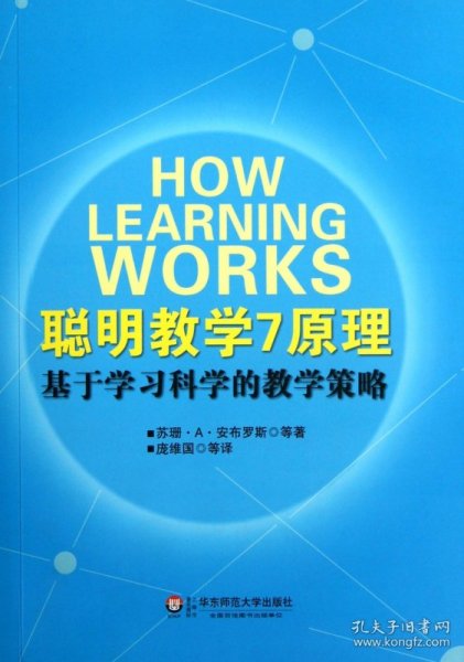 聪明教学7原理：基于学习科学的教学策略