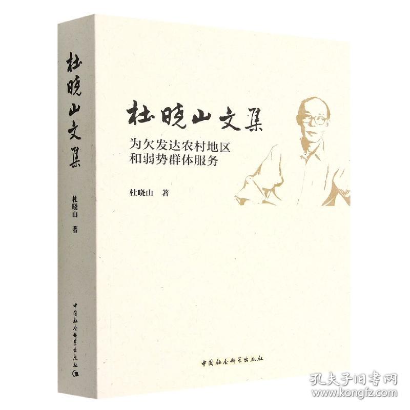 杜晓山文集(为欠发达农村地区和弱势群体服务) 普通图书/经济 杜晓山 中国社会科学出版社 9787522702445