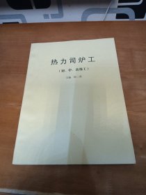 热力司炉工（初、中、高级工）