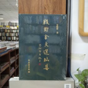 殷周金文选临集