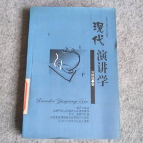 现代演讲学