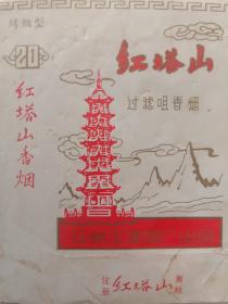 红塔山香烟（烤烟型）烟标【1989年9月】