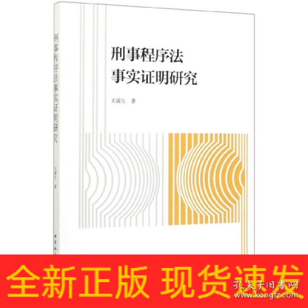 刑事程序法事实证明研究