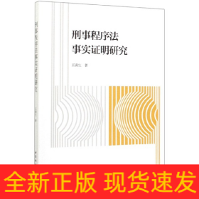 刑事程序法事实证明研究