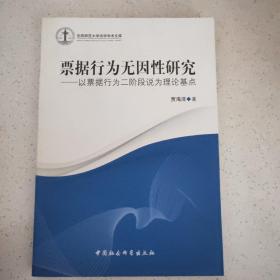 沈阳师范大学法学学术文库·票据行为无因性研究：以票据行为二阶段说为理论基点