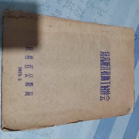 《钻孔灌注桩施工的体会》，陕西省公路局七十年代油印本。文字19页，附图10页。均为单面印刷。粘贴原始黑白照片3张。