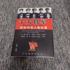 十大将军将帅传奇人物纪事