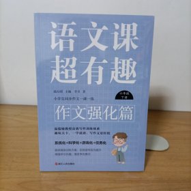 语文课超有趣作文强化篇：六年级下册 塑封新书