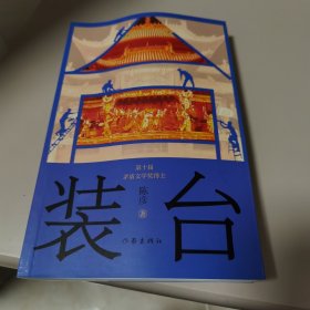 【几近全新 作者签名本】装台（新版）获2015“中国好书”、首届“吴承恩长篇小说奖”，入选新中国70年70部长篇小说典藏。《主角》获2018“中国好书”、第三届“施耐庵文学奖”和第十届茅盾文学奖。