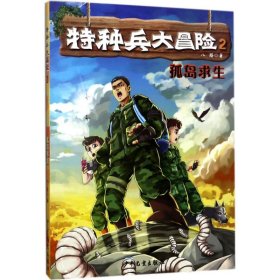 【正版书籍】特种兵大冒险2：孤岛求生