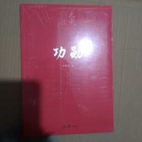 百年大党学习丛书：功勋【未拆封】