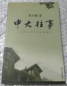 中大往事：一位学人半个世纪的随忆