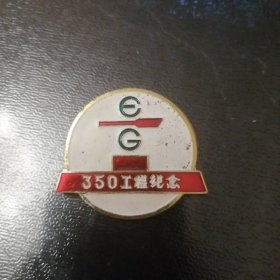 《350工程》纪念章