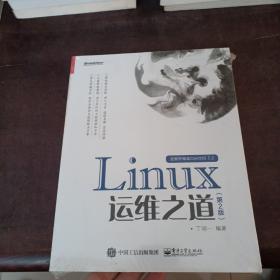 Linux运维之道（第2版）