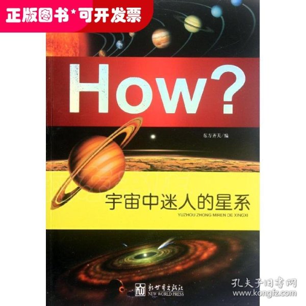 How？：宇宙中迷人的星系