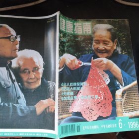 健康指南1996年第6期