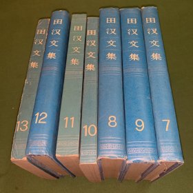 田汉文集（7-13卷）七册合售