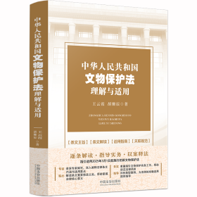 中华共和国文物保护法理解与适用 法律实务 王云霞、胡姗辰