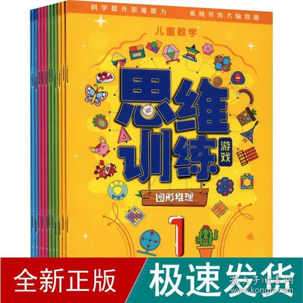 儿童数学思维训练游戏（12册：空间知觉+量的推理+图形推理+练习）4-7岁数学思维游戏芝麻熊童书馆