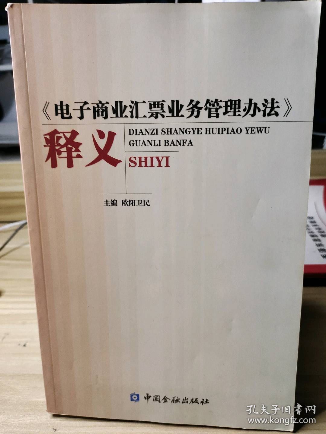 【二手书】《电子商业汇票业务管理办法》释义欧阳卫民9787504956187