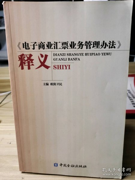 【二手书】《电子商业汇票业务管理办法》释义欧阳卫民9787504956187