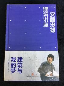 安藤忠雄建筑讲座：建筑与我的梦 全新塑封