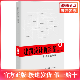 建筑设计资料集(第3版)第8分册建筑专题(精)